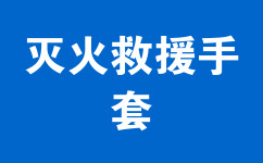 滅火救援手套
