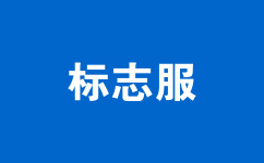 標(biāo)志服
